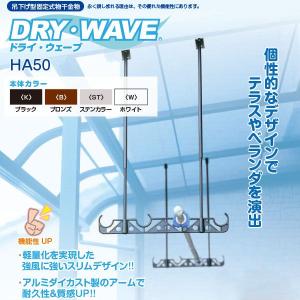 タカラ産業 吊下げ型固定式物干金物 DRY WAVE ドライウェーブ HA50 1組 調整範囲525mm〜970mm)｜interiortool