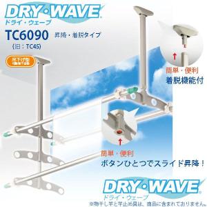 タカラ産業 吊下げ型可動式物干金物 DRY WAVE ドライウェーブ TC6090 昇降・着脱タイプ 1組 600〜900mm×450mm｜interiortool