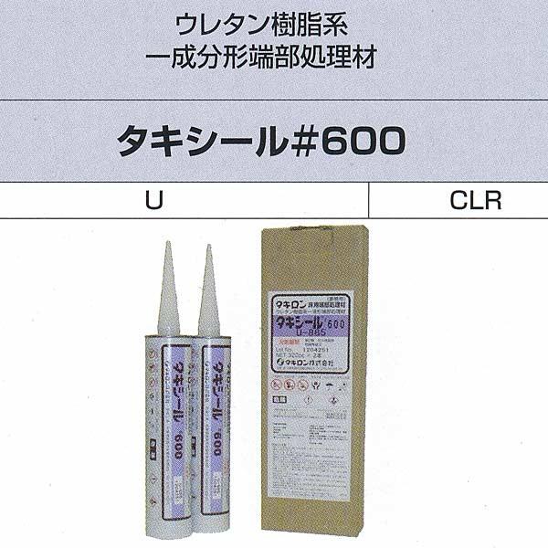 タキロン タキシール＃600 ウレタン樹脂系一成分形端部処理剤 320ml 2本