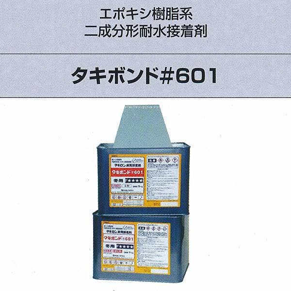 タキロン タキボンド＃601 エポキシ樹脂系二成分形耐水接着剤 9kgセット クシ目ゴテ付