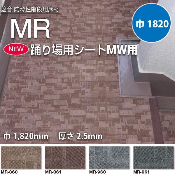 タキロン 踊り場用シートMW用 MR-860 〜 MR-961 防滑性ビニル床シート 1820mm巾...