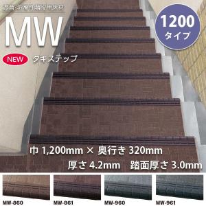 タキロン タキステップ MW 巾900mm×奥行き320mm 厚さ4.2mm 踏面厚さ3.0