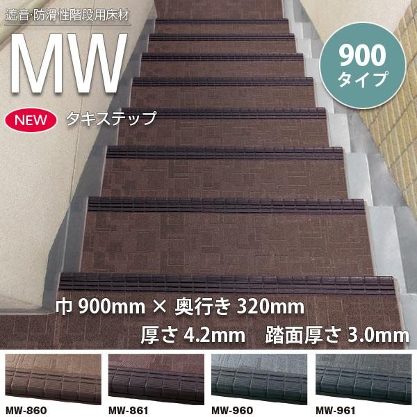タキロン タキステップ MW 巾900mm×奥行き320mm 厚さ4.2mm 踏面厚さ3.0mm 1...