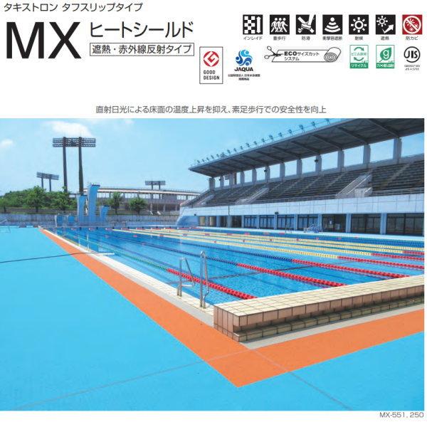 タキロン MXヒートシールド タキストロン タフスリップタイプ プールサイド用床材 1820mm巾 ...