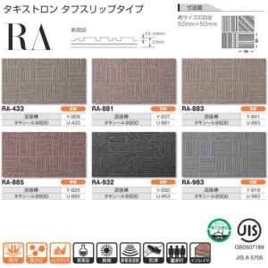 タキロン タキストロン RA タフスリップタイプ 防滑性ビニル床 タキロン タキストロン RA タフスリップタイプ 防滑性ビニル床