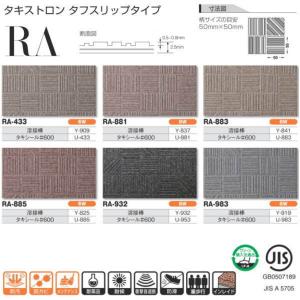 タキロン タキストロン RA タフスリップタイプ 防滑性ビニル床シート 1250mm巾 2.5mm厚 10cm長 （3m以上以降10cm単位）代引き不可｜interiortool