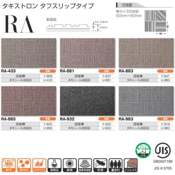 タキロン タキストロン RA タフスリップタイプ 防滑性ビニル床シート 1820mm巾 2.5mm厚...