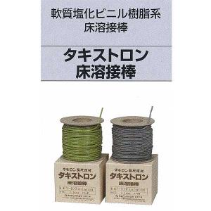 タキロン タキストロン床溶接棒 軟質塩化ビニル樹脂系床溶接棒 φ3.5mm×長50m巻｜interiortool