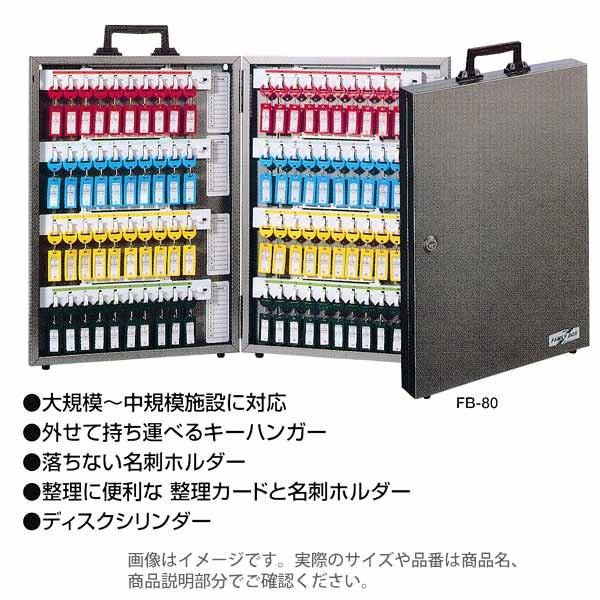 田邊金属 TANNER キーボックス FB-40 380×284×55