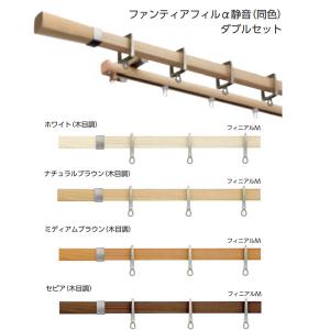 タチカワブラインド 装飾カーテンレール アルバーノ＋ ファンティアフィルα静音（同色）ダブル正面付けセット 1.2m フィニアルＭ｜interiortool