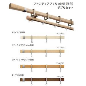 タチカワブラインド 装飾カーテンレール アルバーノ＋ ファンティアフィルα静音（同色）ダブル正面付けセット 2.1m フィニアルＳ｜interiortool