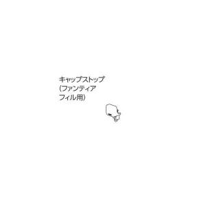 タチカワブラインド マルティ 部品 キャップストップ ファンティアフィル用 1コ