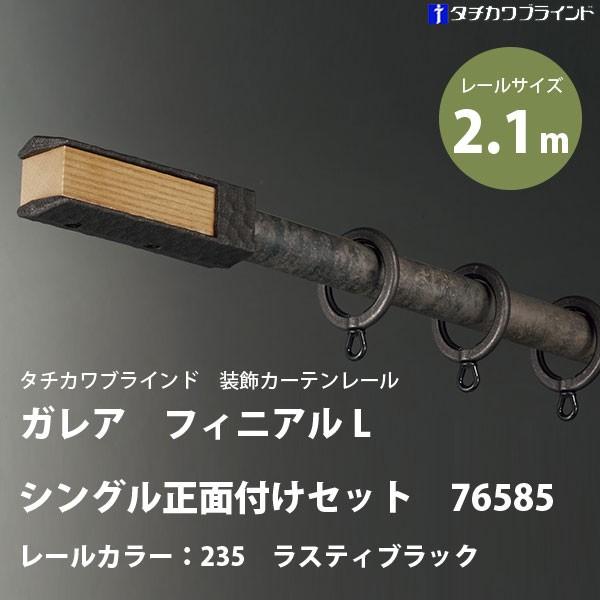 タチカワ 装飾カーテンレール ガレア フィニアルL シングル 正面付けセット 76585 レールカラ...