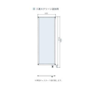 東京ブラインド フェルトーン 3連スクリーンタイプ 片面吸音仕様 追加用 幅630×高さ1800mm