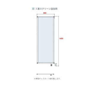 東京ブラインド フェルトーン 3連スクリーンタイプ 片面吸音仕様 追加用 幅900×高さ1450mm