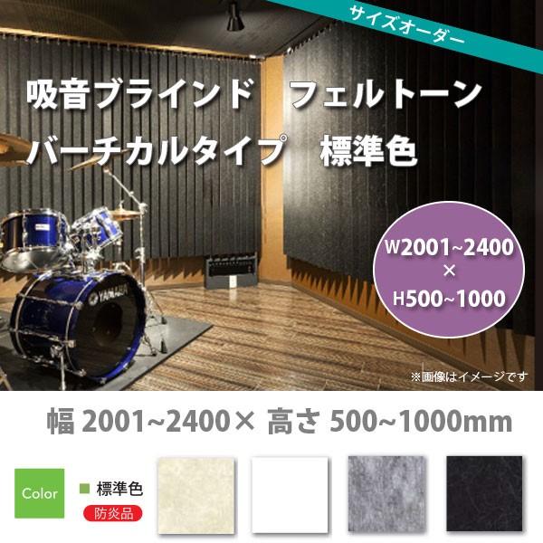 東京ブラインド 吸音ブラインド フェルトーン バーチカルタイプ 標準色 製品幅2005〜2400 ×...
