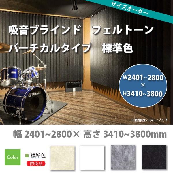 東京ブラインド 吸音ブラインド フェルトーン バーチカルタイプ 標準色 製品幅2405〜2800 ×...