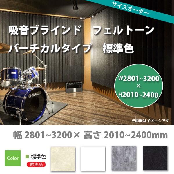 東京ブラインド 吸音ブラインド フェルトーン バーチカルタイプ 標準色 製品幅2805〜3200× ...