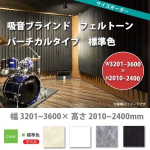 東京ブラインド 吸音ブラインド フェルトーン バーチカルタイプ 標準色 製品幅3205〜3600× 高さ2010〜2400mm｜interiortool