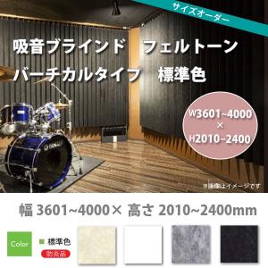 東京ブラインド 吸音ブラインド フェルトーン バーチカルタイプ 標準色 製品幅3605〜4000× 高さ2010〜2400mm｜interiortool