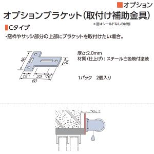 タチカワブラインド ロールスクリーン用オプション オプションブラケット (取付け補助金具) Cタイプ 1パック(2個入）｜interiortool