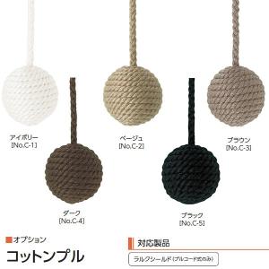 タチカワブラインド ロールスクリーン用オプション コットンプル｜interiortool