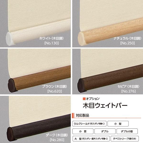 タチカワブラインド ロールスクリーン用オプション 木目ウェイトバー