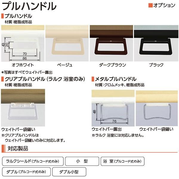 タチカワブラインド ロールスクリーン用オプション プルハンドル