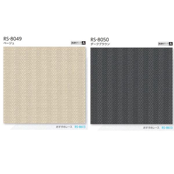 タチカワ ロールスクリーン ラルク ダブル コルダ RS-8049 | RS-8050 幅805〜1...