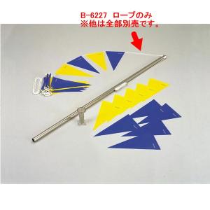 トーエイライト 三角旗用ロープ B6227