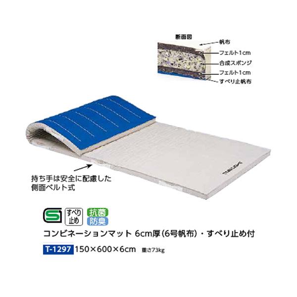 トーエイライト コンビネーションマット 6cm厚 抗菌6号帆布・すべり止め付 150×600×6cm...