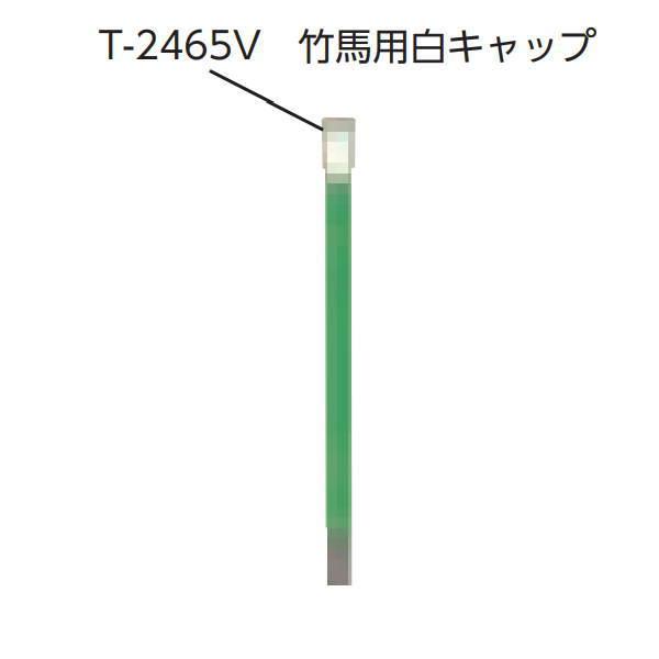 トーエイライト 竹馬用白キャップ T2465V