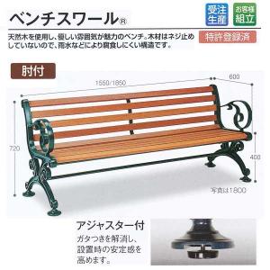 受注生産 テラモト 木製ベンチ ベンチスワール 1500（肘なし） 約W1550