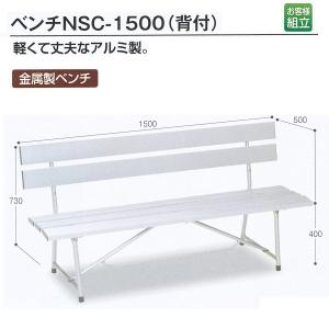 送料別途 テラモト アルミ製ベンチ ベンチNSC-1500（背付） 約W1500×D500×H730（SH400）mm BC-597-007-0｜interiortool