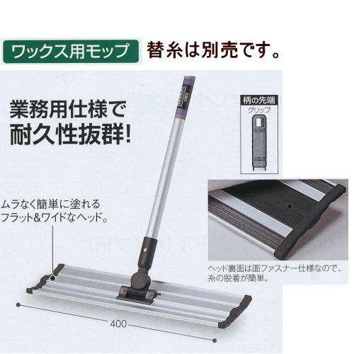 テラモト ワックスモップ 幅40ｃｍ×全長1504ｍｍ CL-347-040-0 本体のみ