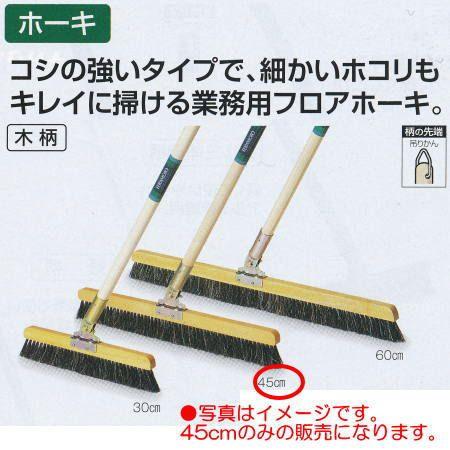 テラモト 自在ホーキ 木柄 45cm CL-380-045-0