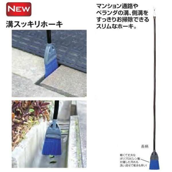 テラモト 溝スッキリホーキ 全長長柄1430mm CL-390-020-0