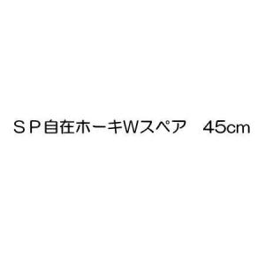 テラモト ＳＰ自在ホーキＷ スペア 45cm CL-806-845-0｜interiortool