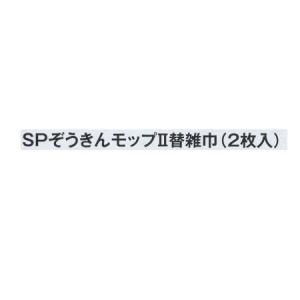 テラモト ＳＰぞうきんモップ2 替雑巾 （2枚入） CL-808-201-0 200×450ｍｍ｜interiortool