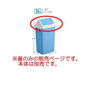 テラモト エコシャンA蓋360 (本体は別売) DS-218-736-3｜interiortool