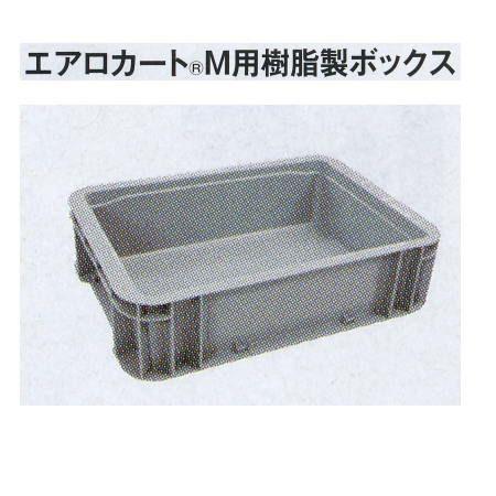 テラモト エアロカートＭ用 樹脂製ボックス DS-227-810-0 幅318×奥行き240×高さ1...