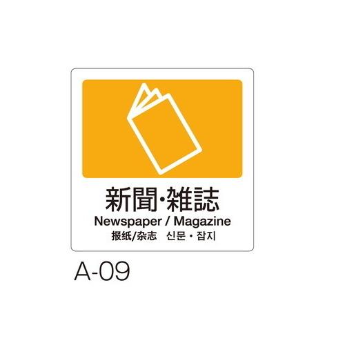 テラモト 分別ラベル Ａ−09 4ヵ国語 黄 合成紙 新聞・雑誌 DS-247-509-6