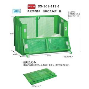テラモト 自立ゴミ枠２ 折りたたみ式 緑 W1200×D600×H880mm 580L DS-261-112-1｜interiortool