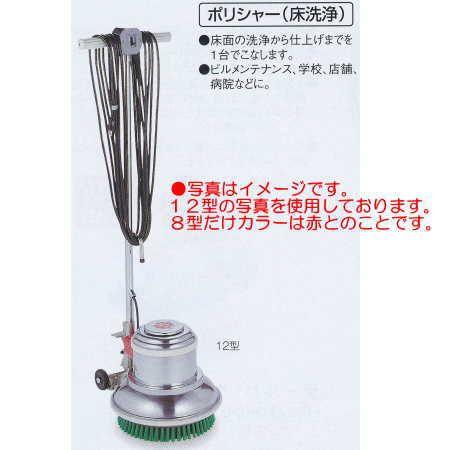 テラモト 電気ポリシャー (床洗浄) 8型 EP-520-008-0 カラー赤
