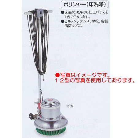テラモト 電気ポリシャー (床洗浄) 10型 EP-520-010-0