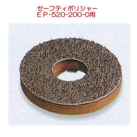 テラモト セーフティポリシャー用 パット台 EP-520-307-0