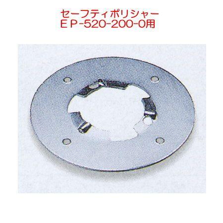 テラモト セーフティポリシャー用 プレート EP-520-607-0