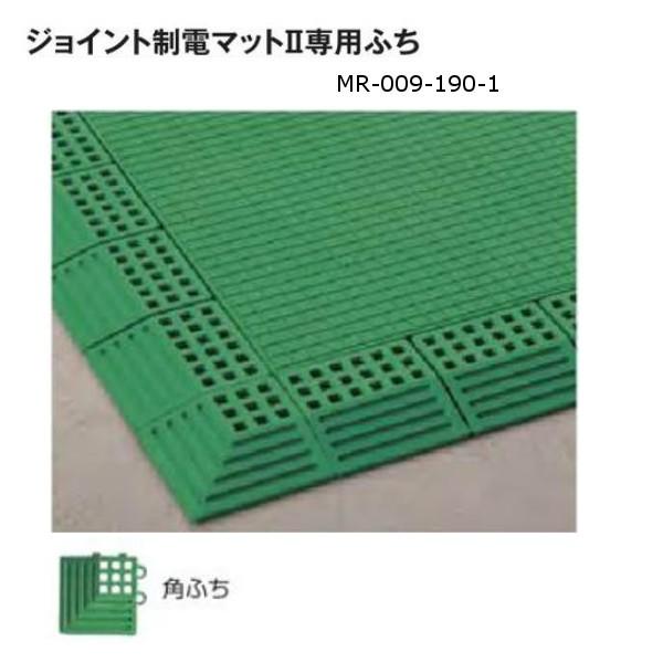 テラモト ジョイント制電マット2専用ふち 角ふち 75×75mm 厚さ約13.5mm グリーン MR...