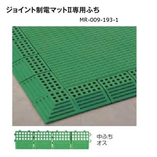 テラモト ジョイント制電マット2専用ふち 中ふちオス 75×300mm 厚さ約13.5mm グリーン...
