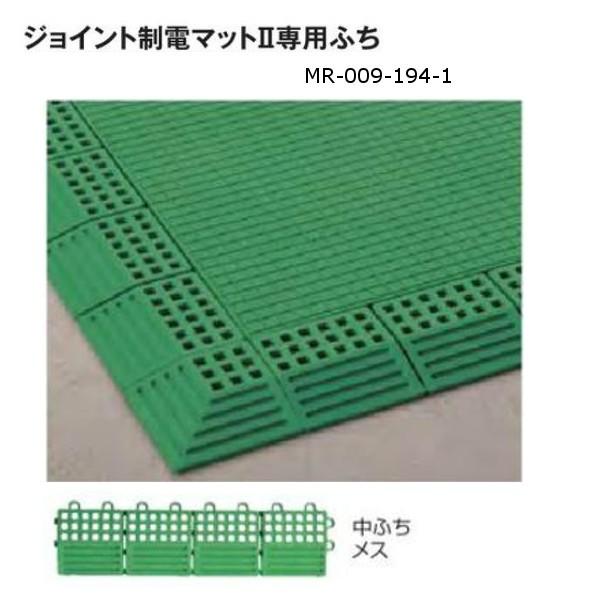 テラモト ジョイント制電マット2専用ふち 中ふちメス 75×300mm 厚さ約13.5mm グリーン...